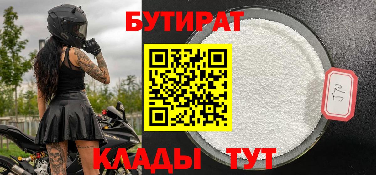 БУТИРАТ 99%  Вход с VPN  Белорецк 