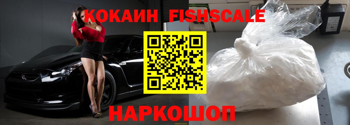 где можно купить наркотик  Кокаин FishScale  Белорецк  Вход с VPN  Кокаин FishScale 