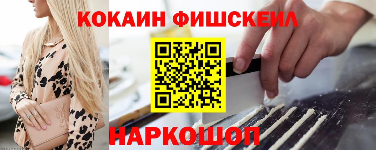 COCAIN FishScale Белорецк